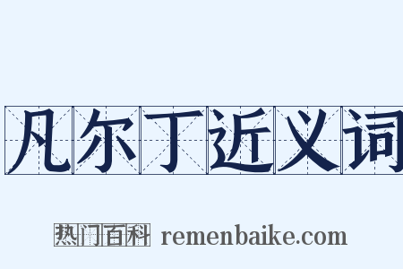 凡尔丁近义词是什么意思的图片